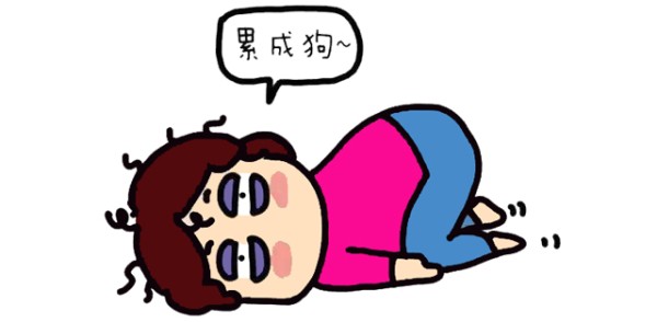 搬家累成狗