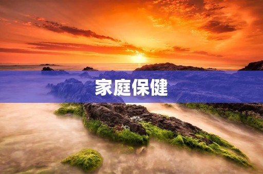 家庭保健：如何建立健康的家庭生活方式