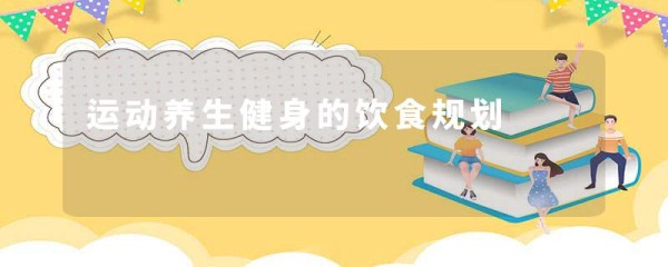 运动养生健身的饮食规划