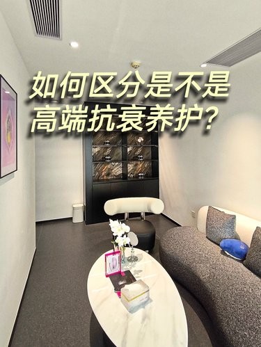在深圳如何区分是不是高端抗衰养护？？