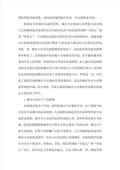浅谈城市社区物业管理