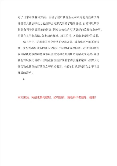 浅谈城市社区物业管理