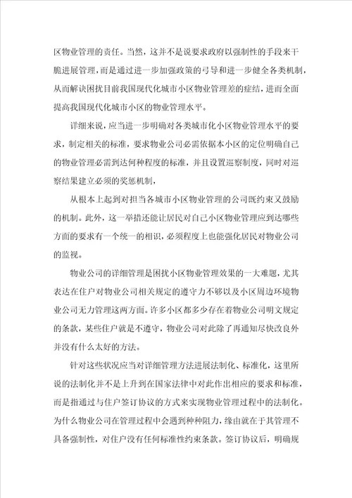 浅谈城市社区物业管理