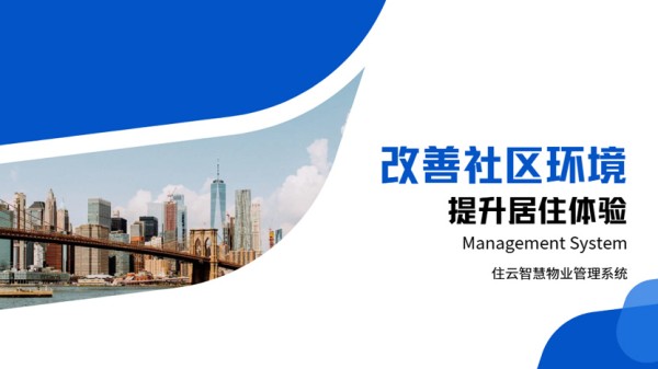 物业管理系统