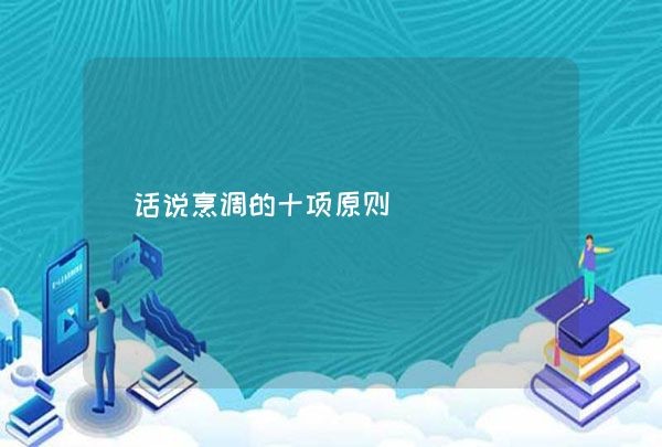 话说烹调的十项原则,第1张