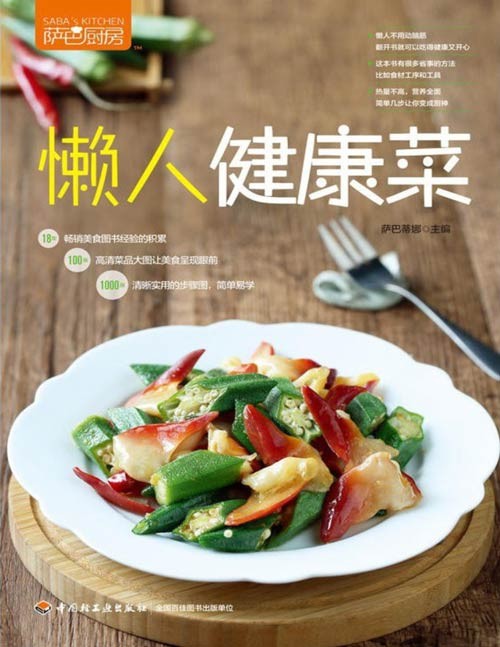 《懒人健康菜（萨巴厨房）》精选简单快捷的食材及调味品；利用常用省事小电器，让烹饪过程有条不紊；洗洗切切小妙招，教你躲避繁琐的前期准备过程；每道菜谱都精心准备了懒人贴士，帮助你快速简单地烹饪出健康料理