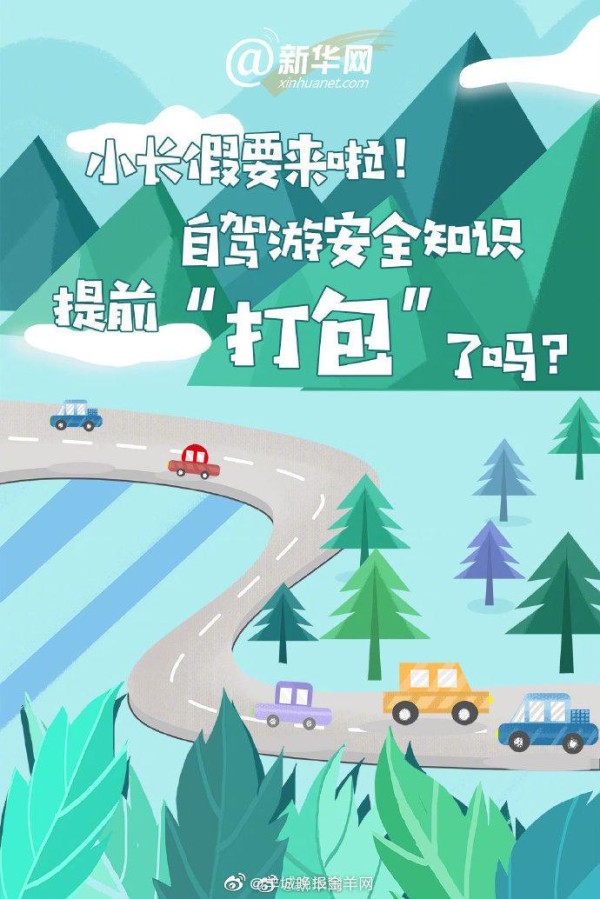 小长假要来啦！自驾游安全知识提前“打包”了吗