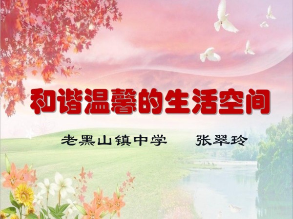 八年级下册(和谐温馨的生活空间)教学课件.ppt_第1页