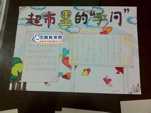 一年级超市购物手抄报一年级手抄报