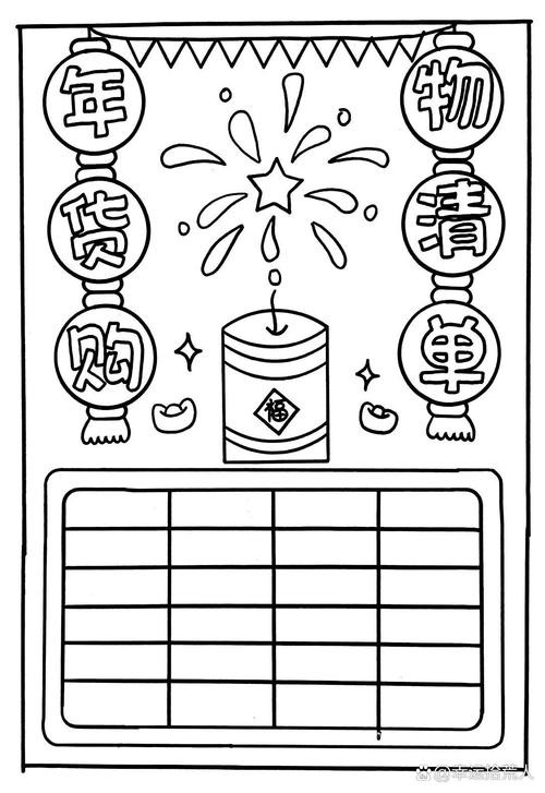 年货购物清单手抄报线稿图可打印哦