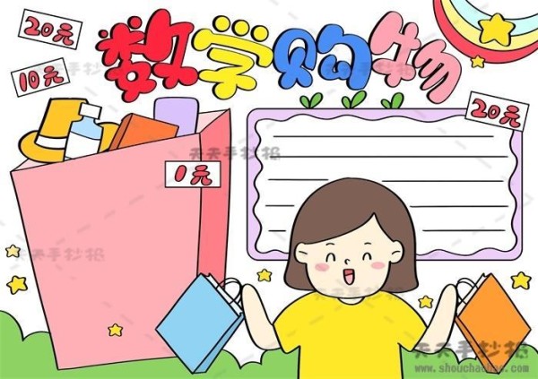关于购物清单手抄报手抄报版面设计图