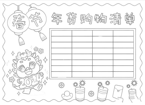 二年级寒假年货购物清单手抄报线稿
