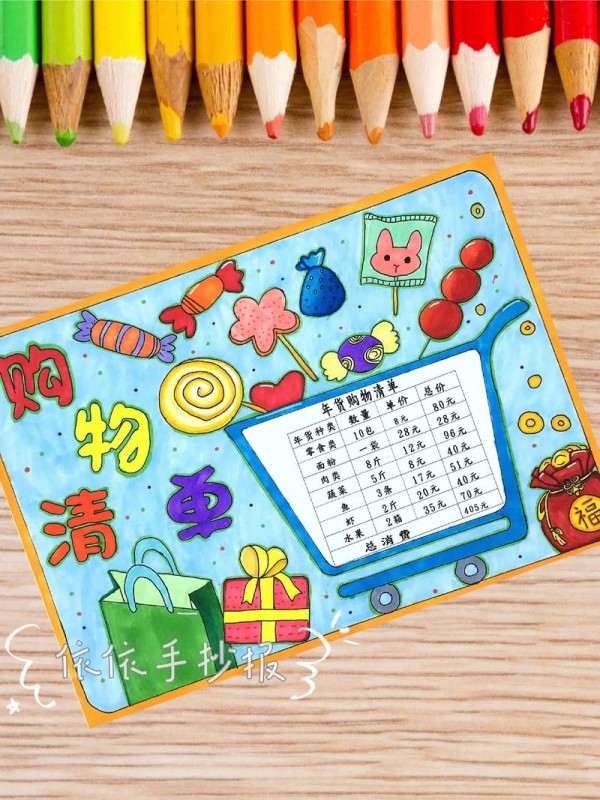 小学生数学购物清单手抄报