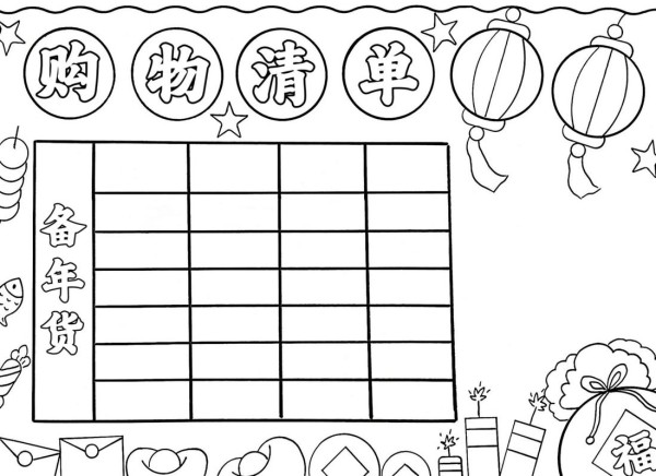 年货购物清单数学手抄报有线稿可打印年货手抄报手抄报线稿