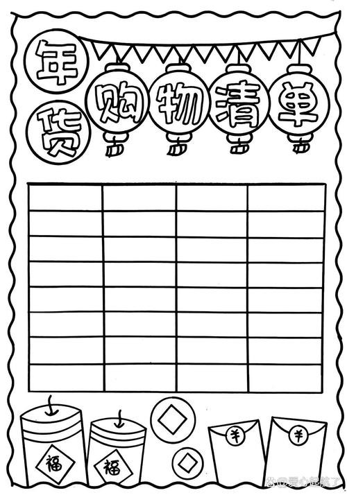 年货购物清单手抄报线稿图可打印哦