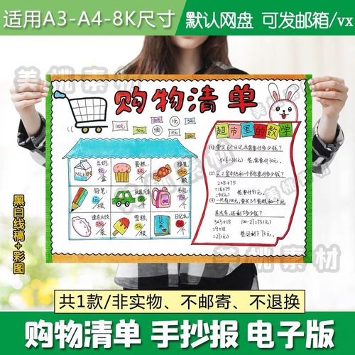 数学购物清单手抄报模版电子版一二年级超市里的数学黑白线稿小报