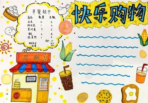 手抄报数学购物手抄报理性购物的手抄报图片超市购物清单手抄报图片