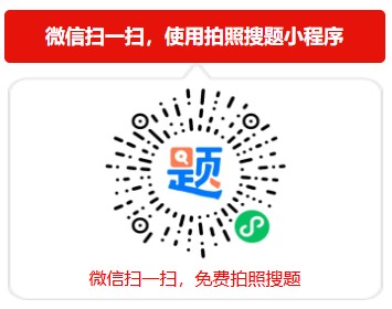 微信小程序免费搜题