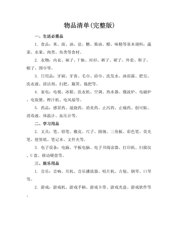 物品清单(完整版)_第1页