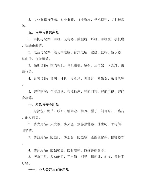 物品清单(完整版)_第4页