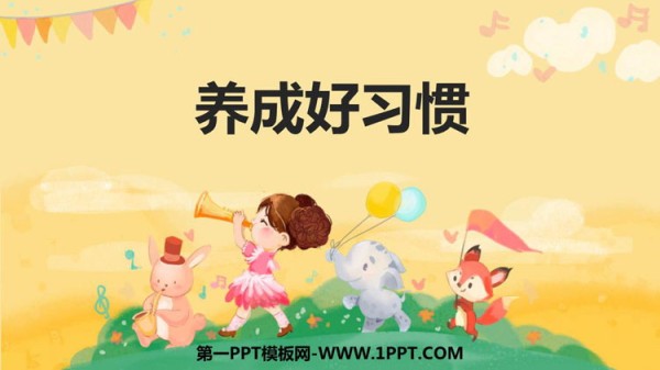 《养成好习惯》PPT班会课件