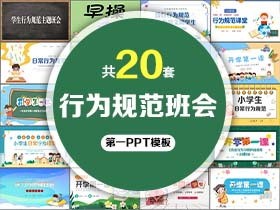 20套行为规范主题班会PPT模板免费打包下载