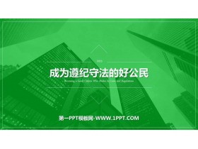 《成为遵纪守法的好公民》PPT班会课件