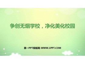 《争创无烟学校,净化美化校园》PPT班会课件