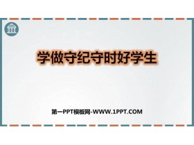 《学做守纪守时好学生》PPT班会课件