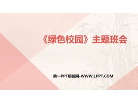 《绿色校园》PPT班会课件