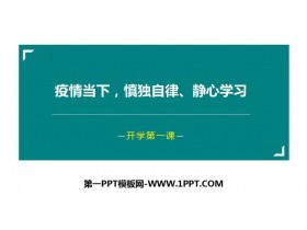 《疫情当下慎独自律静心学习》PPT班会课件