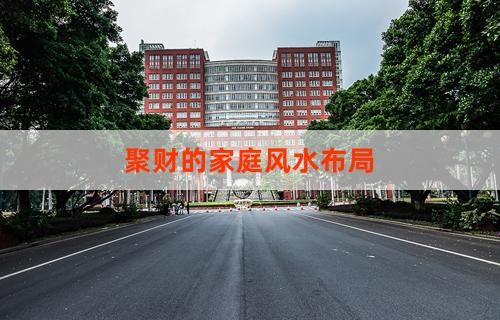 聚财的家庭风水布局