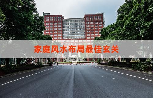 家庭风水布局最佳玄关