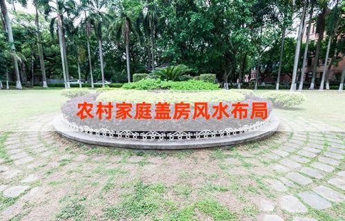 农村家庭盖房风水布局
