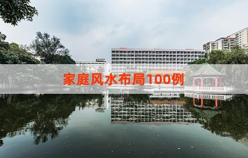 家庭风水布局100例
