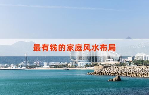 最有钱的家庭风水布局