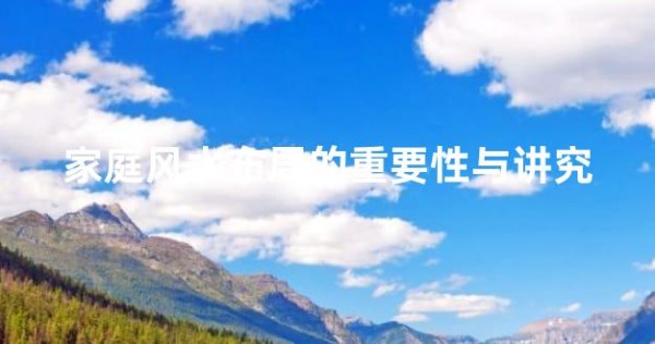 家庭风水布局的重要性与讲究
