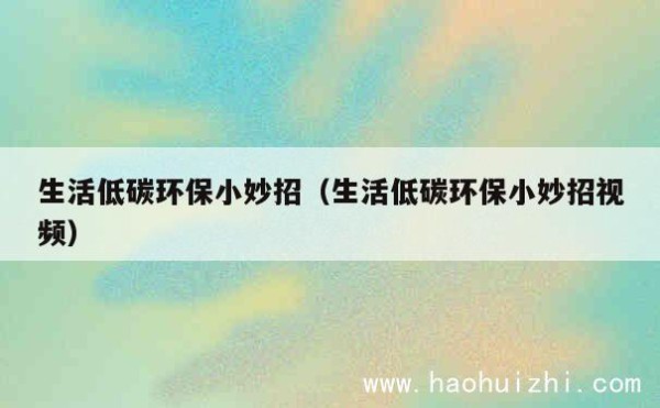 生活低碳环保小妙招（生活低碳环保小妙招视频） 第1张