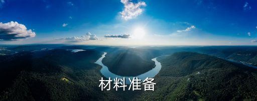 材料准备