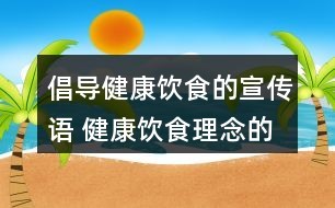 倡导健康饮食的宣传语 健康饮食理念的文案169个