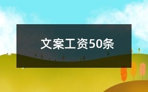 文案工资50条