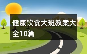 健康饮食大班教案大全10篇