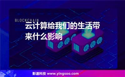 云计算给我们的生活带来什么影响