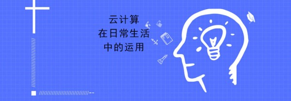 云计算应用场景
