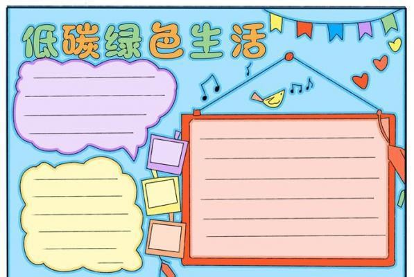 低碳绿色生活手抄报小学生低碳生活手抄报