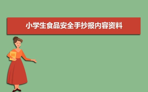 高考升学网 小学生手抄报 正文小学生食品安全手抄报资料1小学生