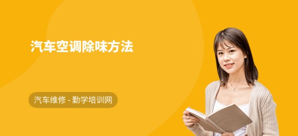 汽车空调除味方法