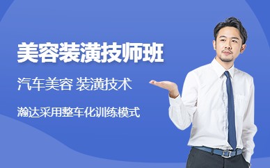 汽车美容装潢技师班（全日制4个月）