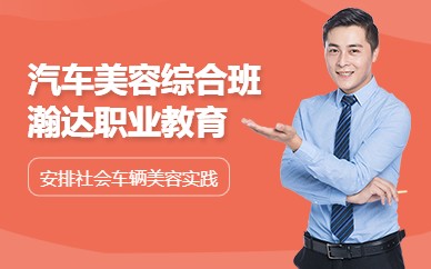 广州汽车美容装潢全能培训班