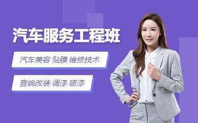 广州汽车服务工程专业培训（全日制：2年）